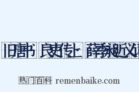 旧唐书·良吏传上·薛季昶近义词是什么意思的图片